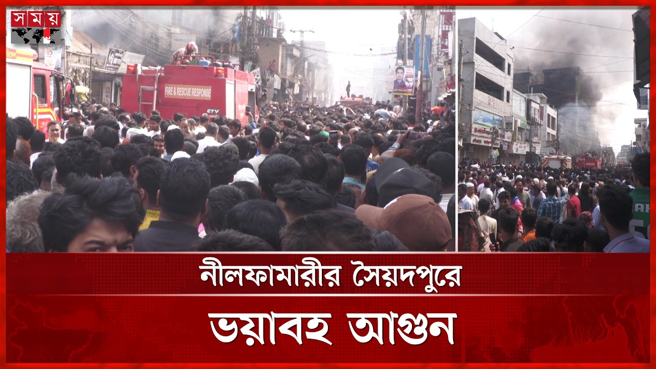 নীলফামারীতে বহুতল ভবনে আগুন: নিয়ন্ত্রণে কাজ করছে ফায়ার সার্ভিস | Nilphamari Fire Incident