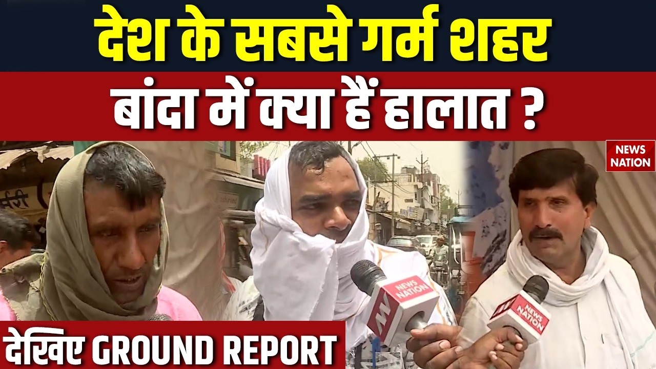 Banda Hottest City of India: बांदा में Heatwave का देखिए असर, लोगों ने बताई परेशानी। Temperature