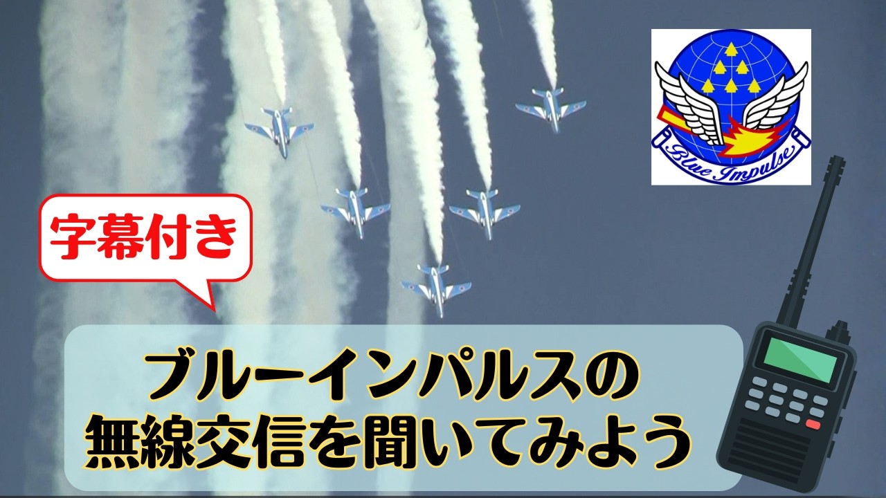 初心者でも大丈夫【無線交信の字幕付き】 ブルーインパルス 1区分の演目　エア－バンド（航空無線）の交信を聴くと次の演目やスモークのタイミングがわかります