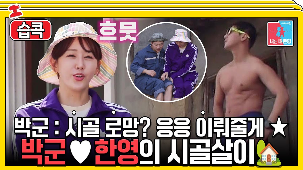 [#습콕📌] 아들같던 박군은 잊어라💥 듬직하게 돌아온 박군♥한영의 NEW 시골 신혼집 대공개🎉! #동상이몽2 #YouareMyDestiny #SBSenter