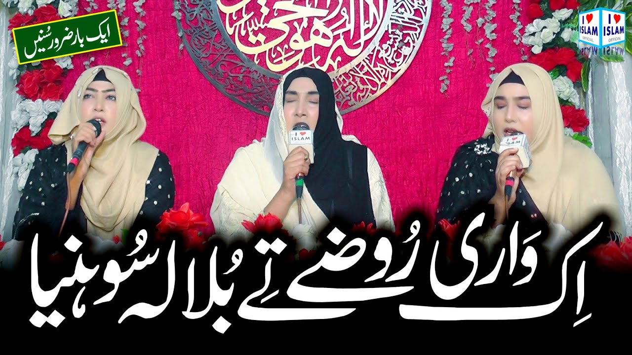 Ik Vari Rozey Te bula Ly Sohneya | Shumaila Kosar | Madina Naat | Naat Sharif | i Love islam