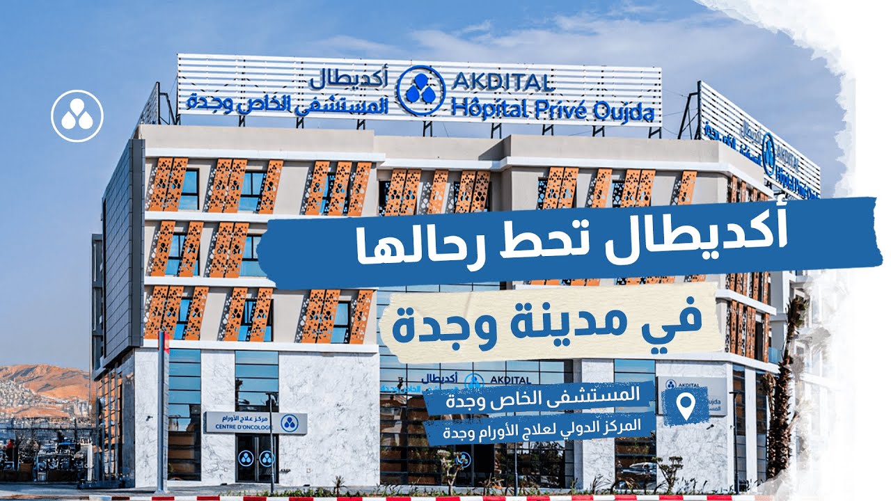 افتتاح المستشفى الخاص وجدة و المركز الدولي لعلاج الأورام وجدة