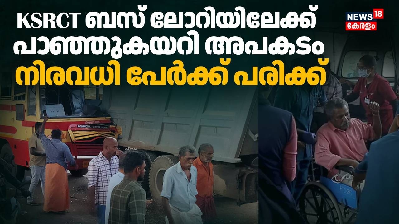 Alappuzha എരമല്ലൂരിൽ KSRTC ബസും ലോറിയും കൂട്ടിയിടിച്ച്  അപകടം; 40 പേര്‍ക്ക് പരുക്ക് | Accident