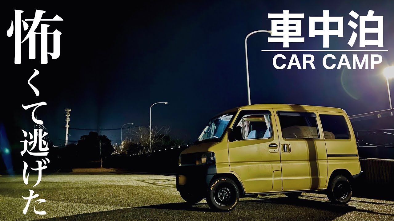 【冬の女一人車中泊】孤独に震えた夜。静寂の中で一人車中泊…を楽しむはずが怖くて逃げました｜軽バン女子部の旅