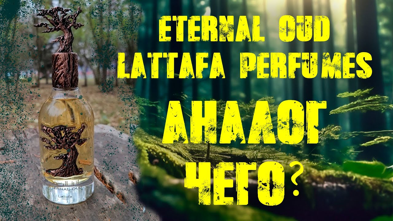 Арабский парфюм Eternal Oud от Lattafa Perfumes, аналог Grand Soir Maison Francis Kurkdjian? КЛОН?