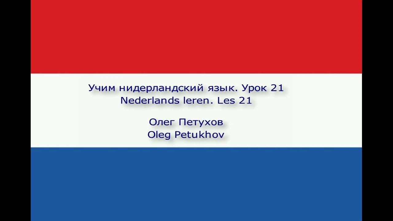 Учим нидерландский язык. Урок 21. Лёгкая беседа 2. Nederlands leren. Les 21. Small Talk 2.