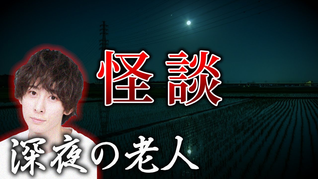 【実話怪談】俳優たちが体験した怖い話【深夜の老人】