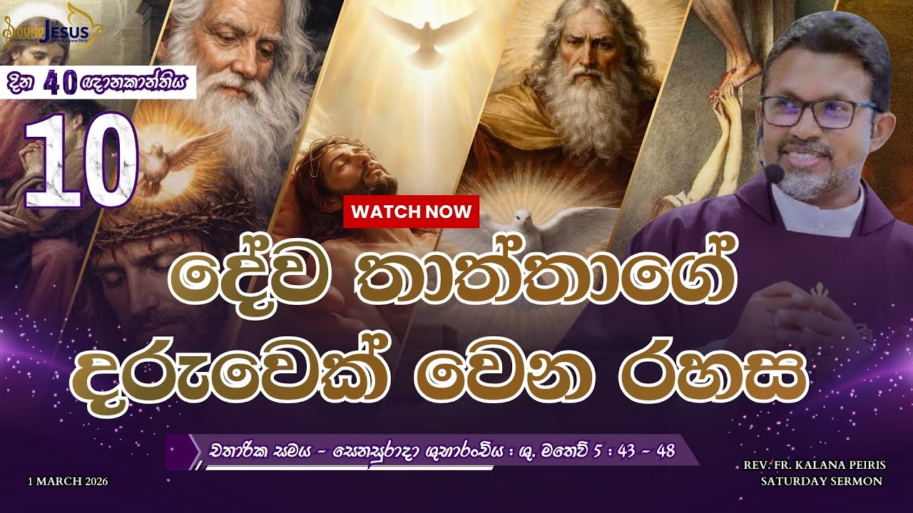 දේව තාත්තාගේ දරුවෙක් වෙන රහසSaturday Sermon | Rev. Fr. Kalana Peiris