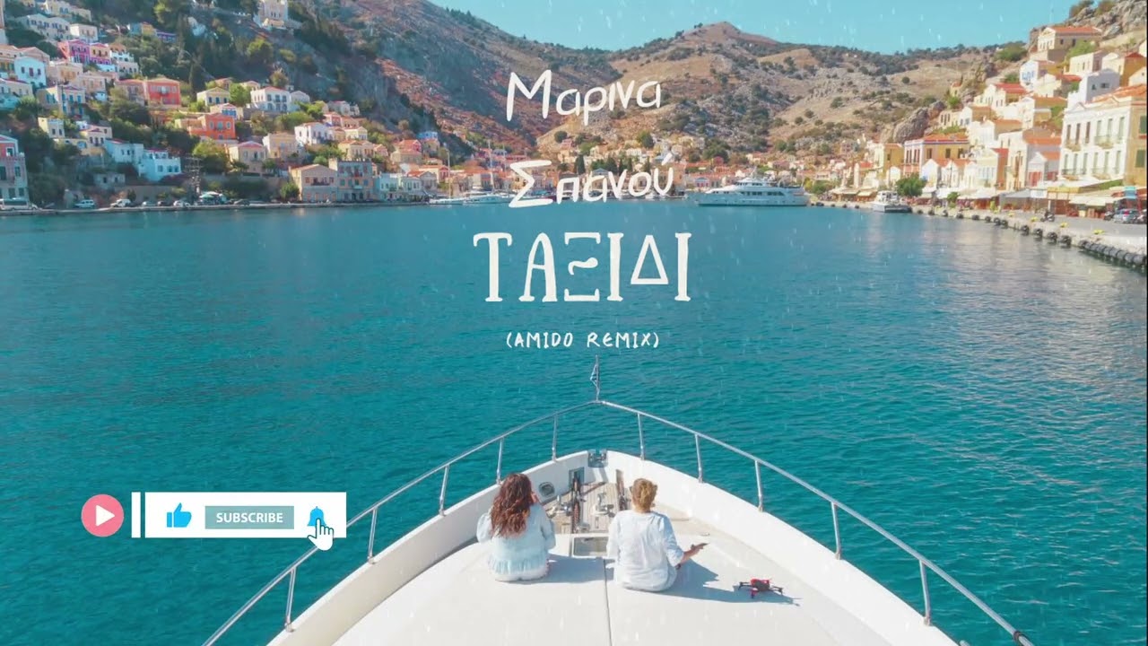 Tαξίδι - Μαρίνα Σπανού (AmiDo Summer Edit) (Vocal Deep House) Taxidi - Marina Spanou