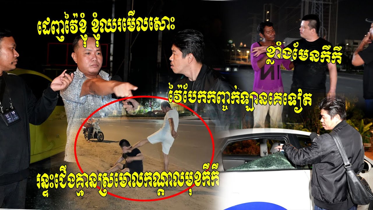 ខ្លាំងមែនកឺកឺ!! ផឹកស្រវឹងជិះឡានតាក់ស៊ីមិនឲ្យលុយគេហើយដេញវ៉ៃគេនិងវ៉ៃបែកកញ្ចក់ឡានខ្ទេចទៀតផ្អើល