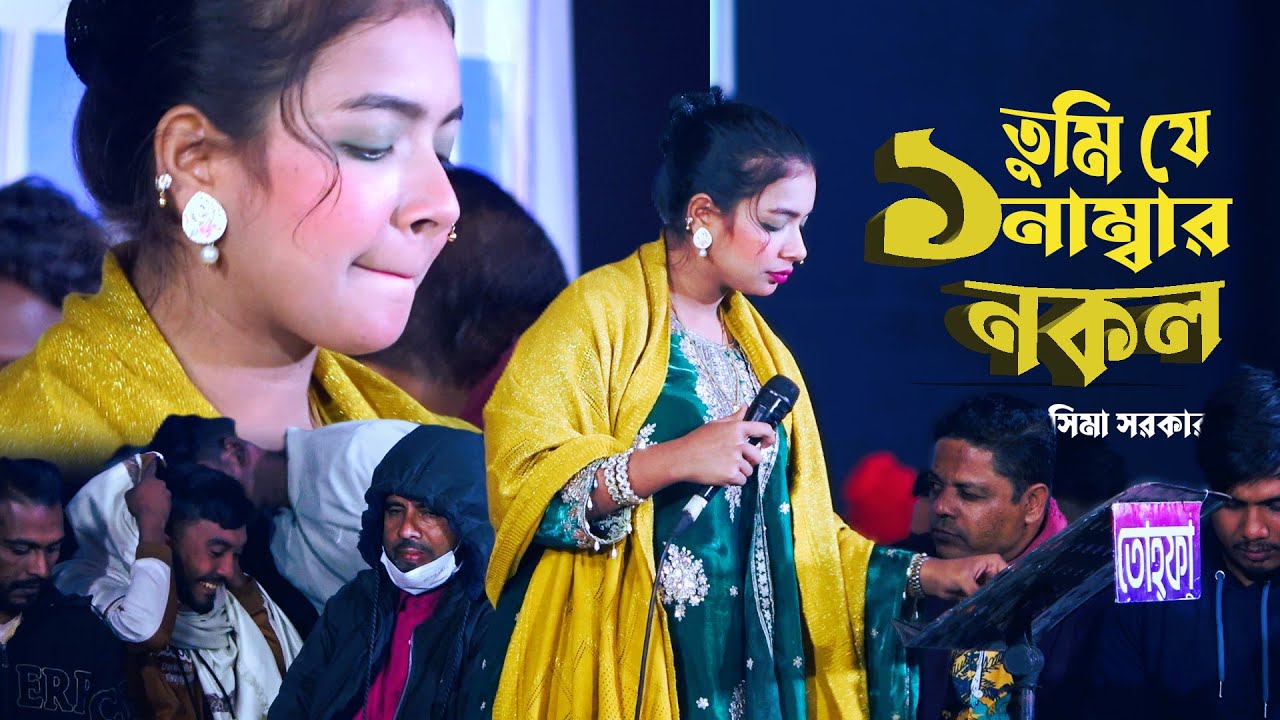 তুমি যে ১নাম্বার নকল । সিমা সরকার । বাউল গান কাকে বলে । Sima Sarkar। Jago Baul