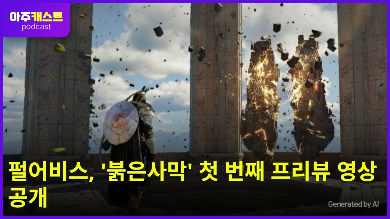 펄어비스, '붉은사막' 첫 번째 프리뷰 영상 공개