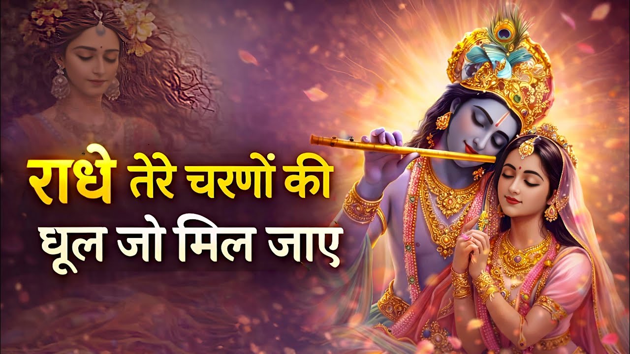राधे तेरे चरणों की धूल जो मिल जाए | Radhe Tere Charno Ki Radha Rani Bhajan | Krishna Bhajan 