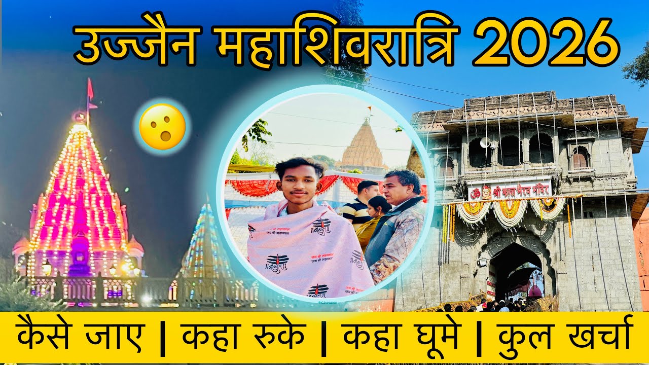उज्जैन महाशिवरात्रि 2026 || Ujjain Mahashivratri 2026 