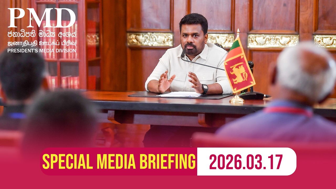 විශේෂ මාධ්‍ය හමුව  2026.03.17
