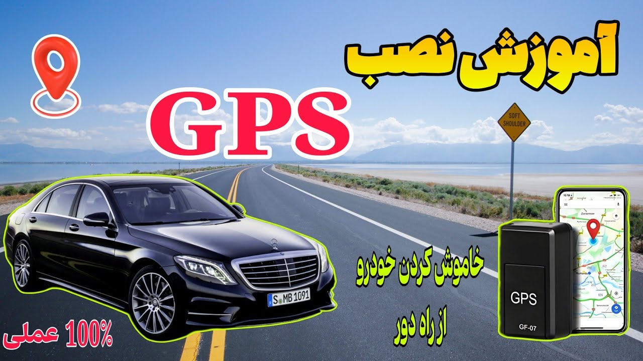 آموزش نصب ردیاب GPS روی خودرو و موتور سیکلت : خاموش کردن و ردیابی ماشین توسط گوشی موبایل