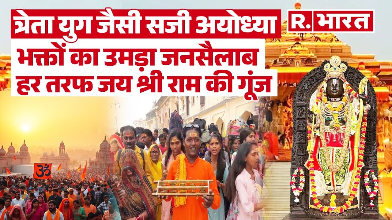 Ayodhya Deepotsav 2024: दीपोत्सव से पहले भक्तों का उमड़ा जनसैलाब, राम भक्ति में आए लीन नजर | CM Yogi