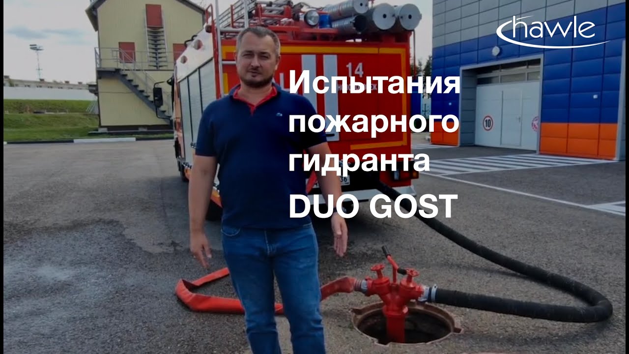 ИСПЫТАНИЯ ПОЖАРНОГО ГИДРАНТА HAWLE В НОВОВОРОНЕЖЕ