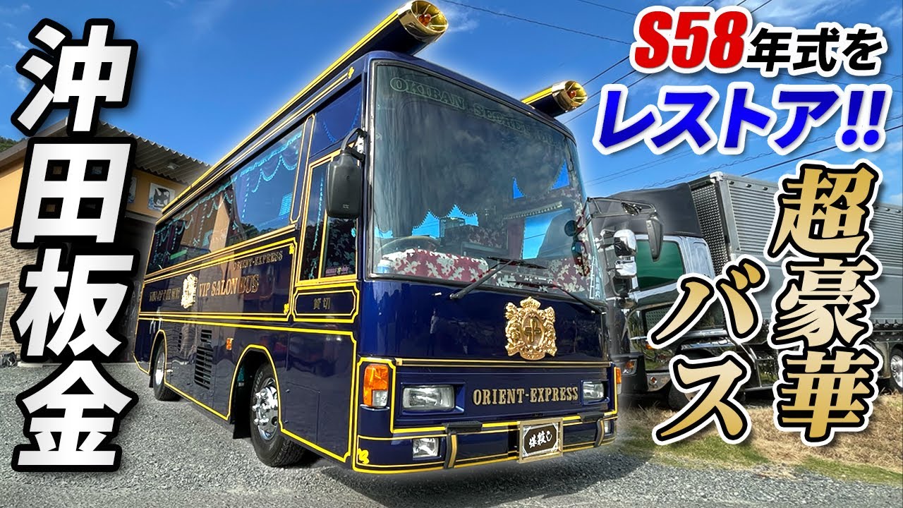 【レストア】年式が脅威の昭和58年？！煤殺しTV初のサロンバスを徹底取材！