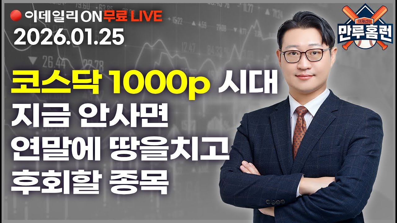 LIVE🔴매일 터지는 상한가!! 다음 종목은? #뉴로메카 #다날 #이수스페셜티케미컬 _이데일리ON 이재선 파트너_ 0125
