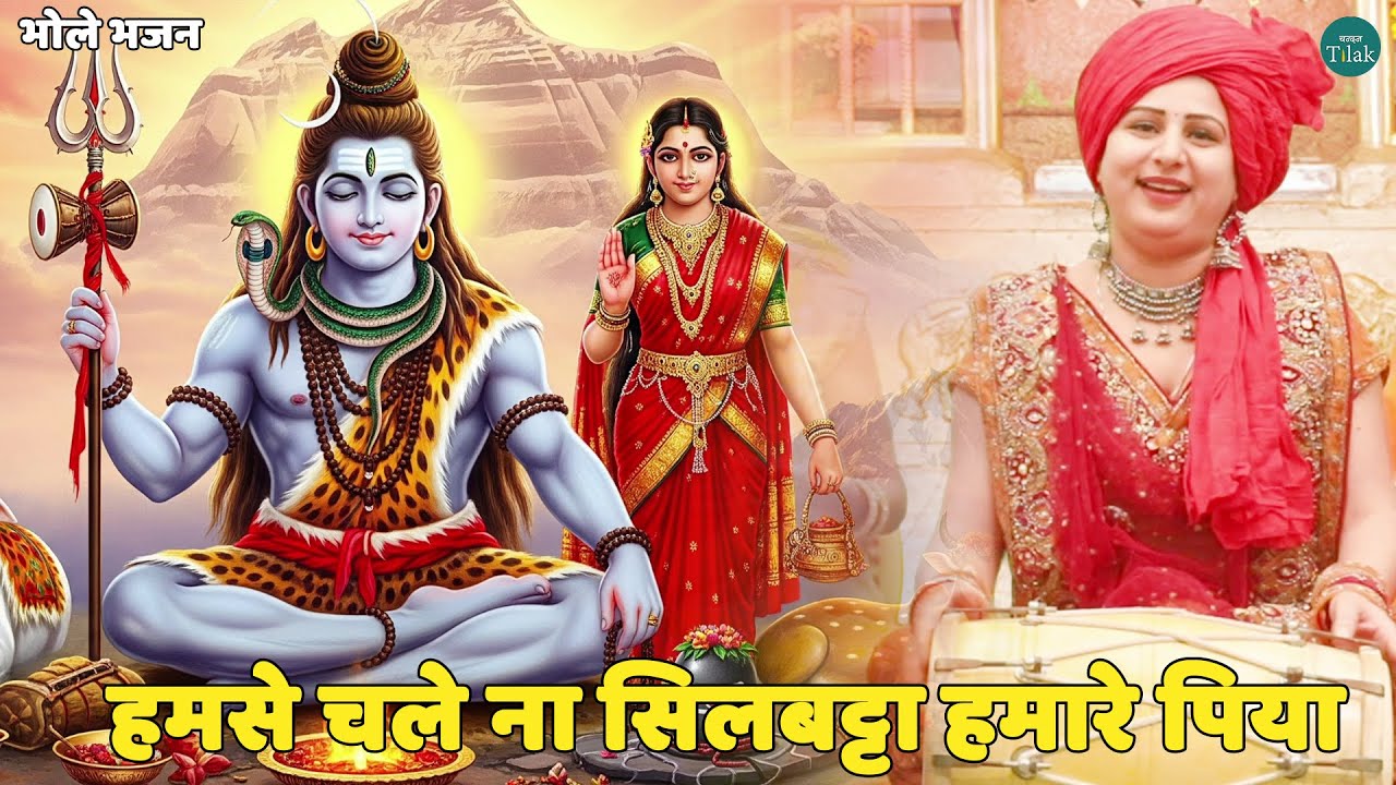 भोले भजन || हमसे चले ना सिलबट्टा हमारे पिया || Ham se chale na silbatta