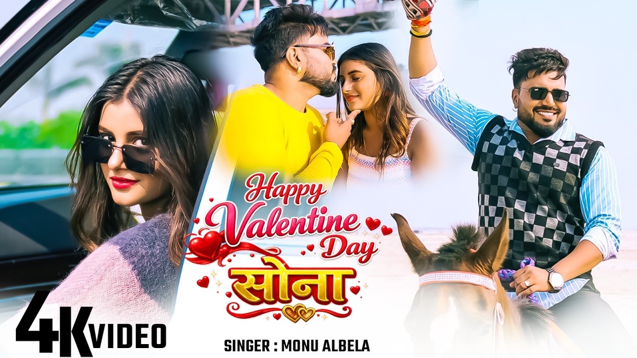#Monu Albela |Happy Valentine Day Sona | New #Video Song | हैप्पी वैलेंटाइन डे  सोना | Bhojpuri Song