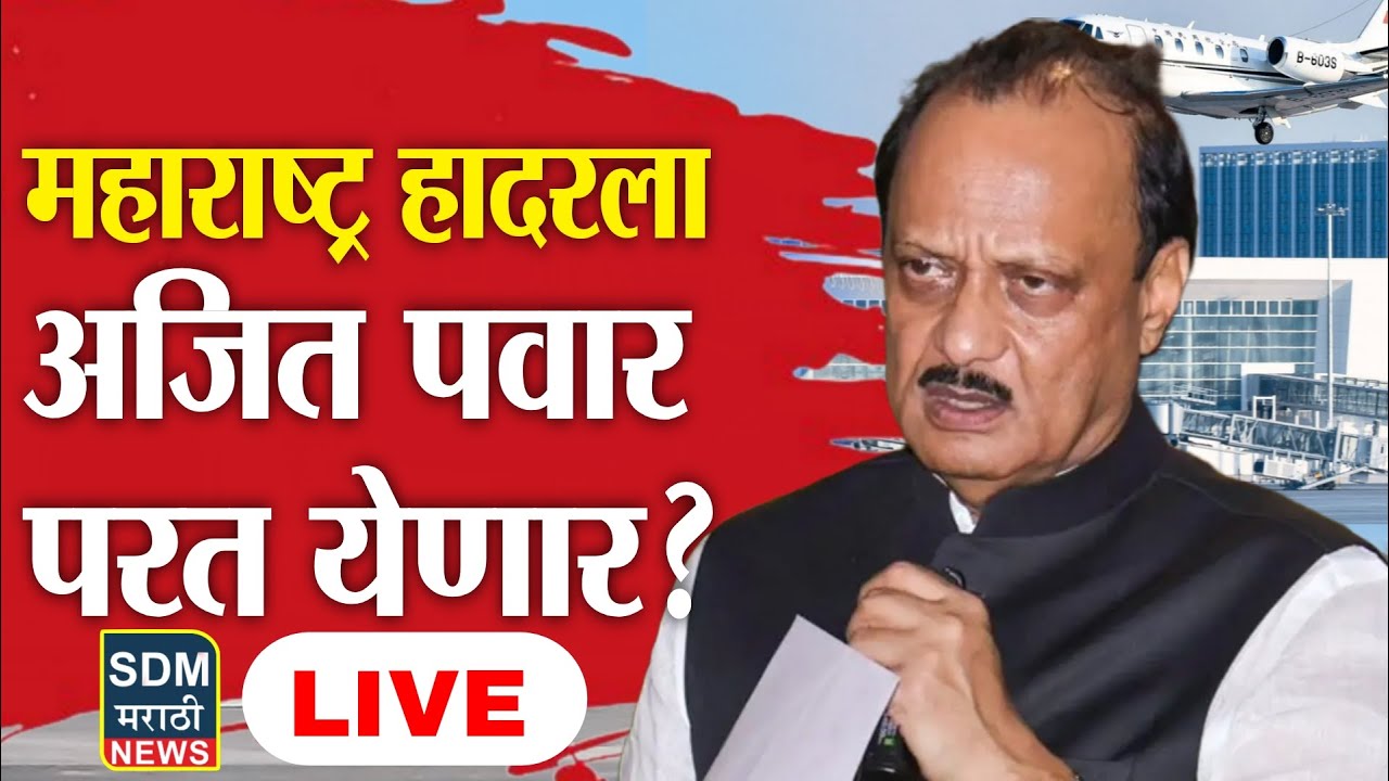LIVE: Ajit Pawar जिवंत लवकरच परतणार | महाराष्ट्र हादरला | Baramati plane accident | marathi Live !