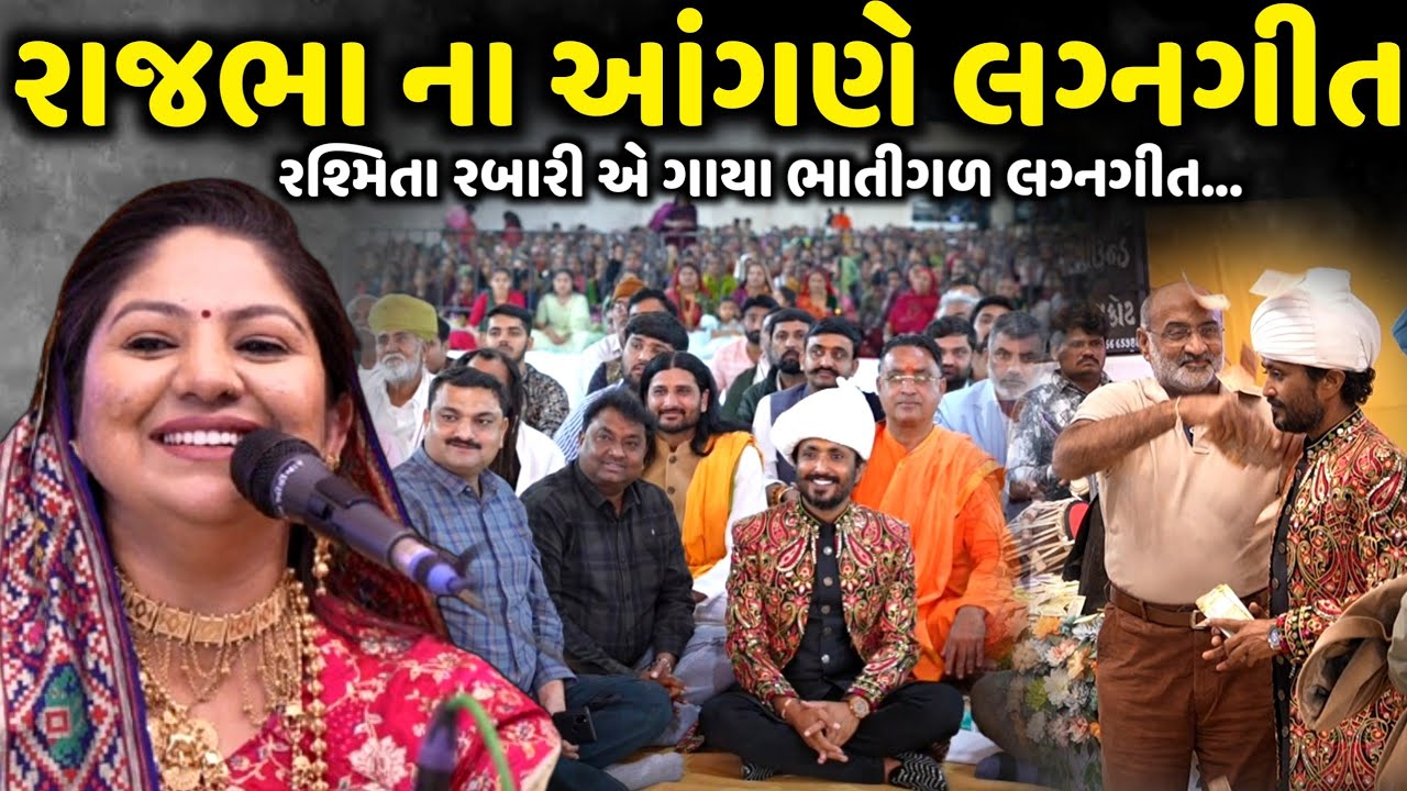 રશ્મીતા રબારી એ રાજભા ના આંગણે ગાયા લગ્નગીતો | Rashmita Rabari | Jadav Gadhvi Loksahitya