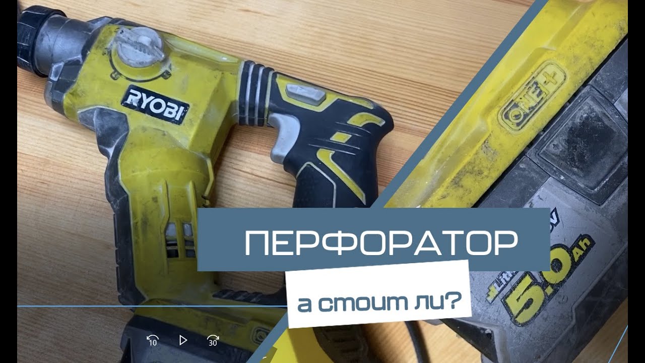 Обзор перфоратора Ryobi R18SDS.Х-й инструмент!