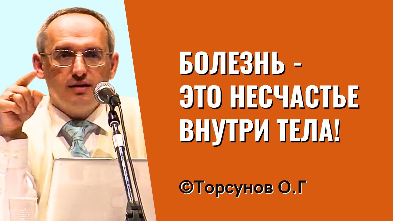 Болезнь - это НЕсчастье внутри тела! Торсунов лекции