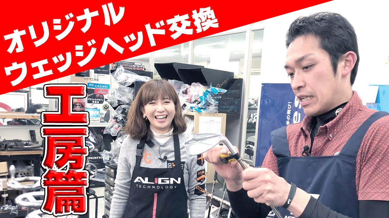 【工房篇】GSイシイオリジナルウェッジ「サティスファクション」ヘッド交換