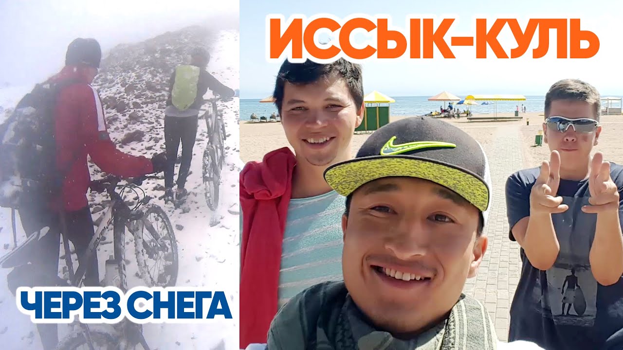 Жара, Снег, Ветер! На Иссык-Куль на великах через горы. 2015г
