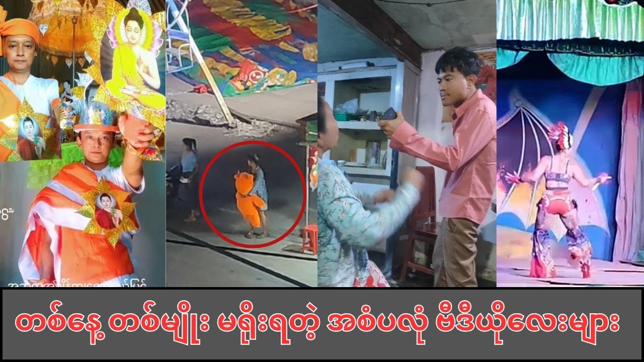 တစ်နေ့ တစ်မျိုး မရိုးရတဲ့ အစုံပလုံ ဗီဒီယိုလေးများ လာပြန်ပြီ !