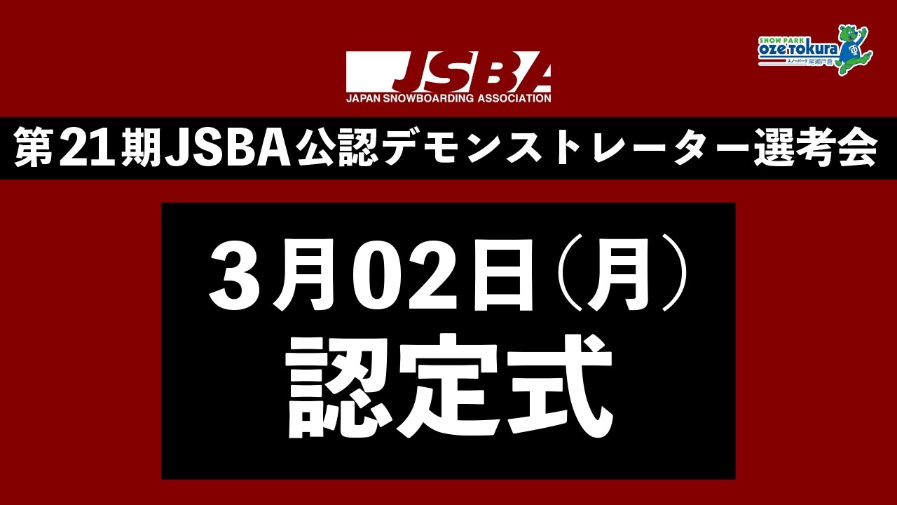 【認定式】第21期JSBA公認デモンストレーター選考会