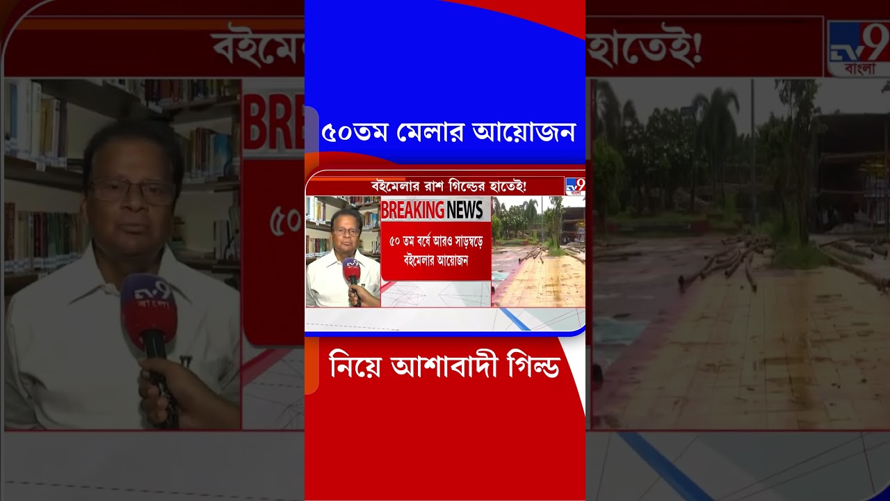 ৫০তম মেলার আয়োজন নিয়ে আশাবাদী গিল্ড | #Shorts