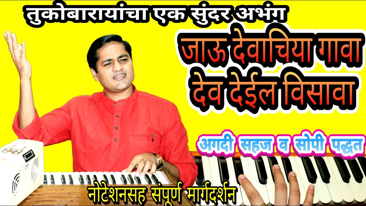 जाऊ देवाचिया गावा, देव देईल विसावा - अभंग | Jau devachiya gava, dev deil visava - abhang |