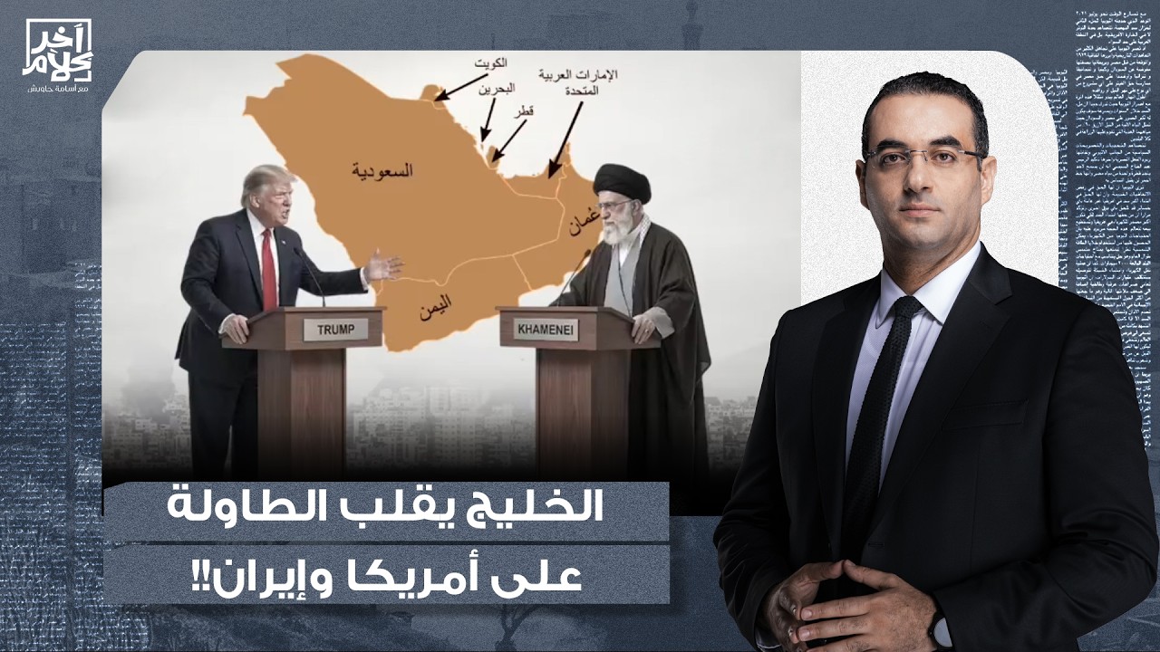 أسامة جاويش: أمريكا تحاول توريط دول الخليج في الحـ ـرب.. بجـ ـاحة مش معقولة!