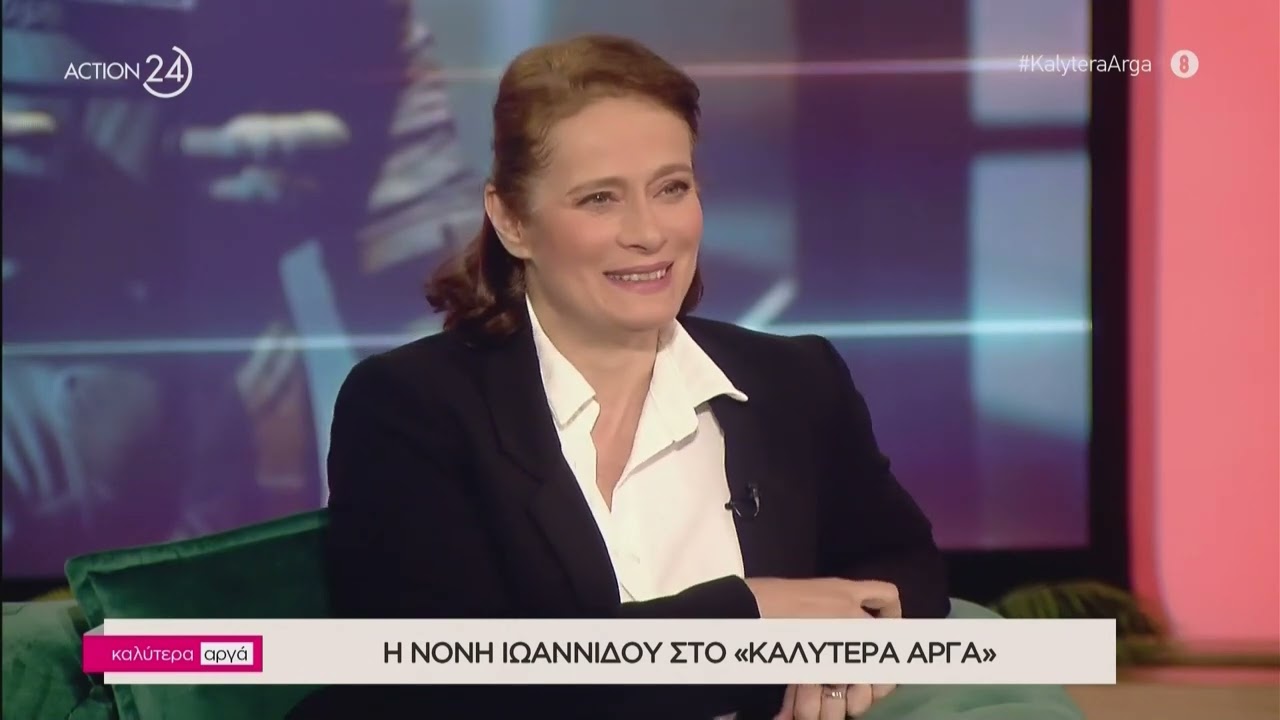 Η Νόνη Ιωαννίδου στο «Καλύτερα Αργά» | ACTION 24