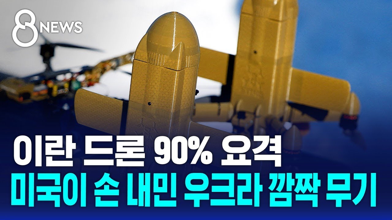 이란 드론 90% 요격…미국이 손 내민 우크라 깜짝 무기 / SBS 8뉴스