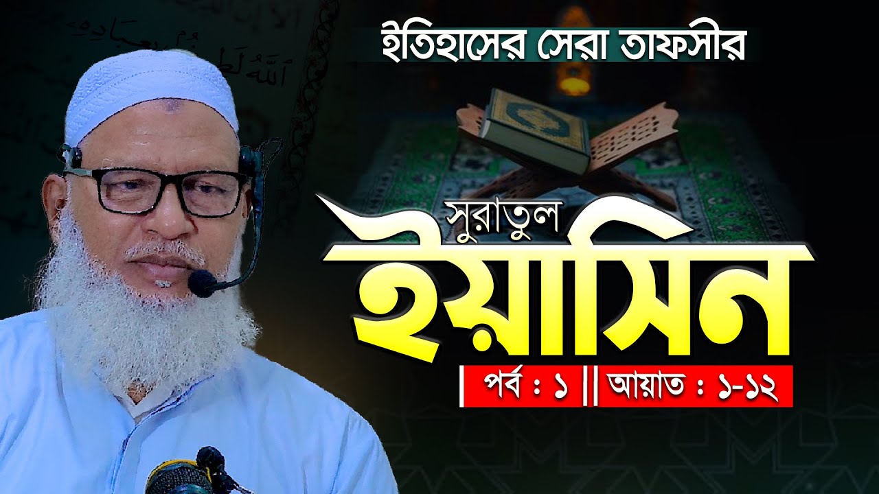 সূরা ইয়াসিন-এর বিস্ময়কর তাফসীর || অবাক করা নতুন কিছু তথ্য || Sura Yasin || Allama Mozammel Haque waz