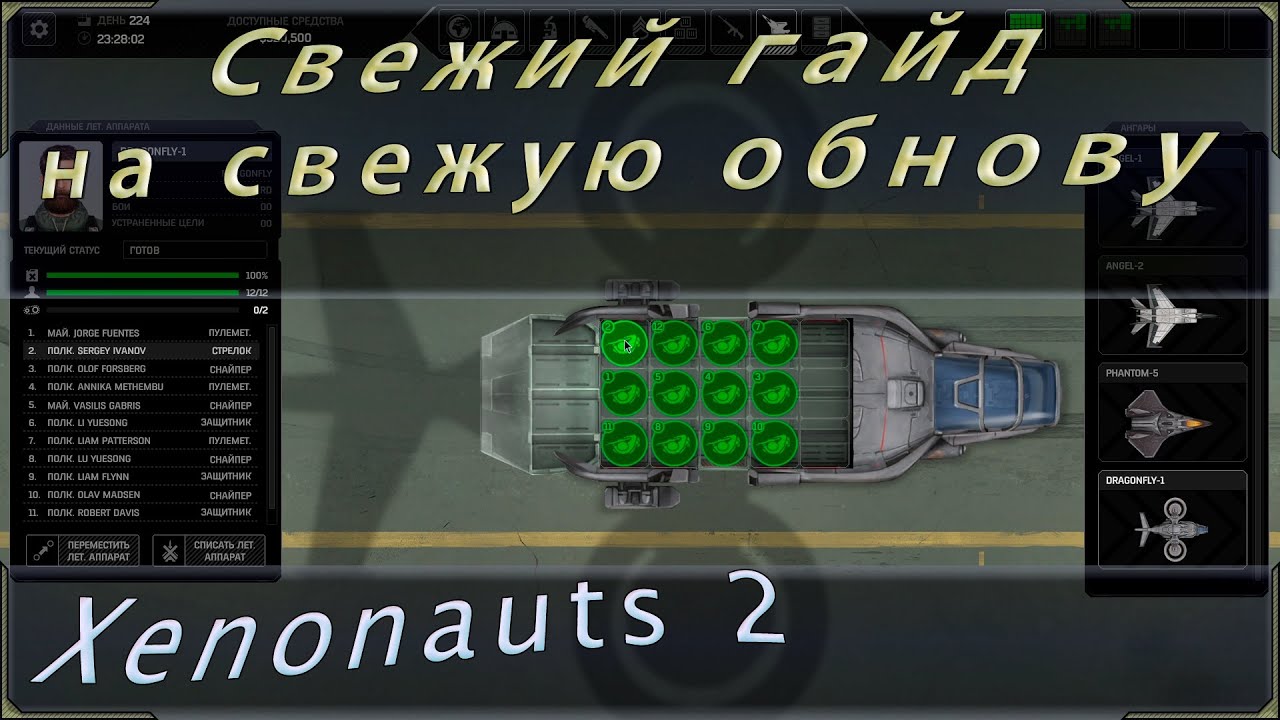 Xenonauts 2 гайд на версию milestone 2, хотя скорее всего изменений особо не будет!