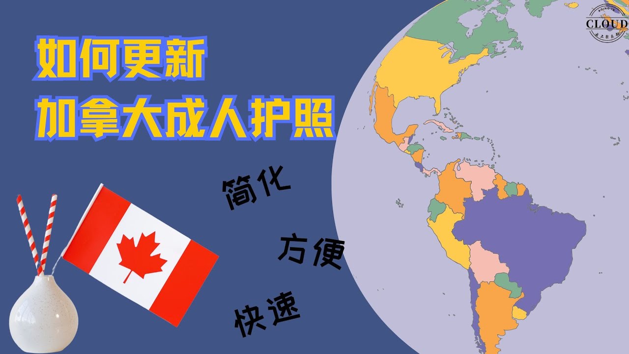 如何快速更新加拿大护照 |简化版加拿大护照更新 | 所需文件 | 表格名称 |如何填写申请表格
