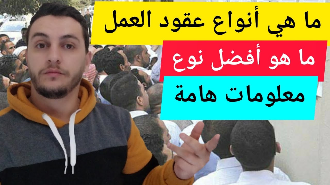 تعرف على عقود العمل ومميزات كل نوع : CDD CDI DAIP CTA DAIS CDT