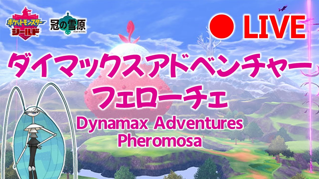 【LIVE】[Jp/En] ダイマックスアドベンチャー Dynamax Adventures with YOU!