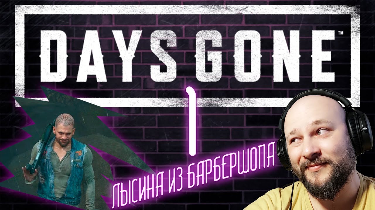 Days Gone. Последняя поездка Леона и все как всегда идет через Ж*ПУ!