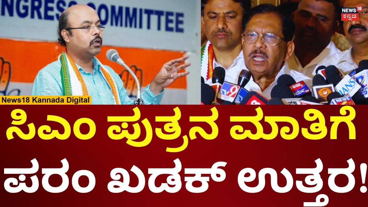 G Parameshwara On Yathindra | ಯತೀಂದ್ರ ಮಾತಿಗೆ ಪರಮೇಶ್ವರ್ ಹೇಳಿದ್ದೇನು? |  N18V