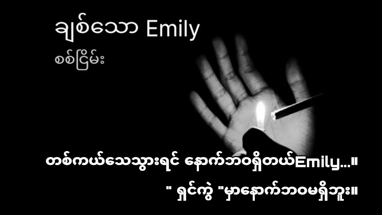ချစ်သော Emily - စစ်ငြိမ်း