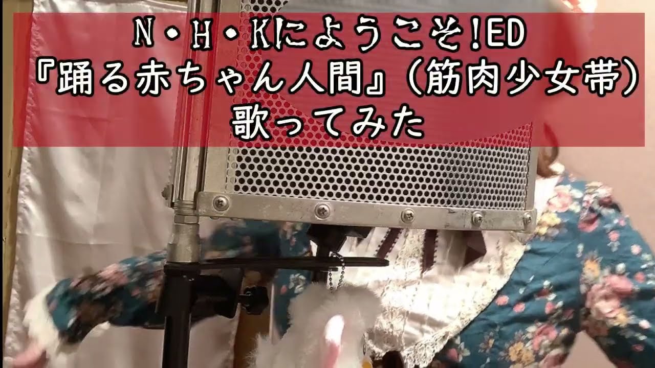 地球滅亡の日なので『踊る赤ちゃん人間』を歌ってみた