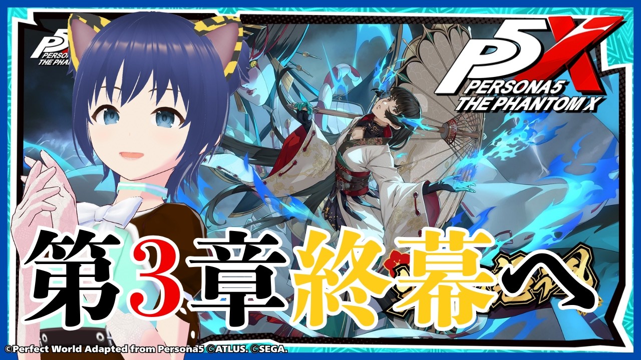 【#PERSONA５: The Phantom X】アプデしたストーリーを堪能していく！🐯　アトラス厨が送るP5X【 #白金さんち / #Vtuber / #P5X】