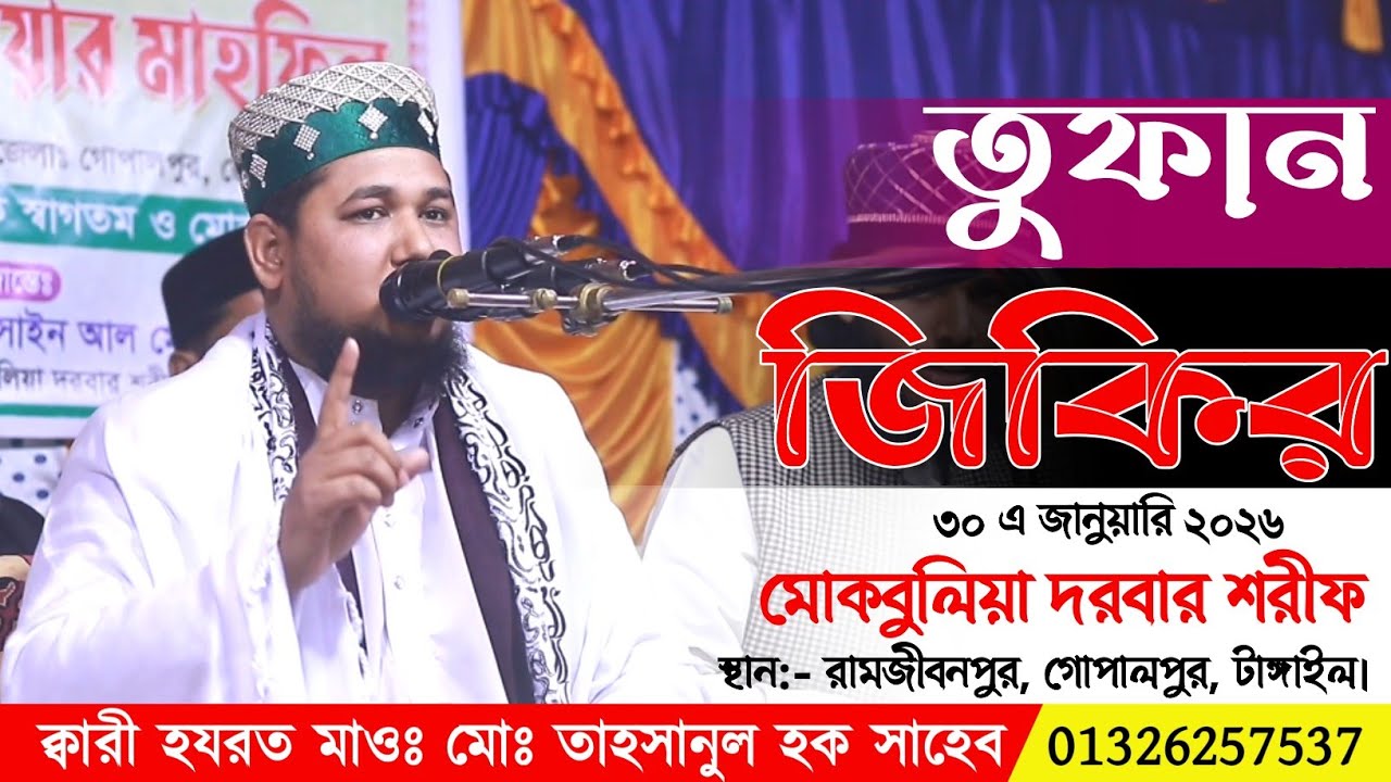 তুফান জিকির | যে জিকিরে টাংগাইল এর ইতিহাস গড়লেন | ক্বারী হযরত মাওঃ মোঃ তাহসানুল হক সাহেব | Jikir 